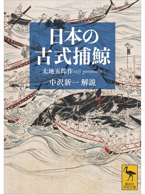 cover image of 日本の古式捕鯨